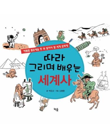 따라 그리며 배우는 세계사 에펠탑 콜로세움 등 꼭 알아야 할 세계 대표 문화재