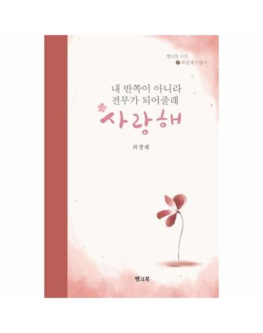 내 반쪽이 아니라 전부가 되어줄래 사랑해 - 뱅크북 시선 7 최정재 소망시