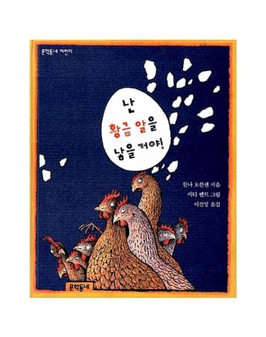 난 황금알을 낳을거야 - 문학동네 어린이