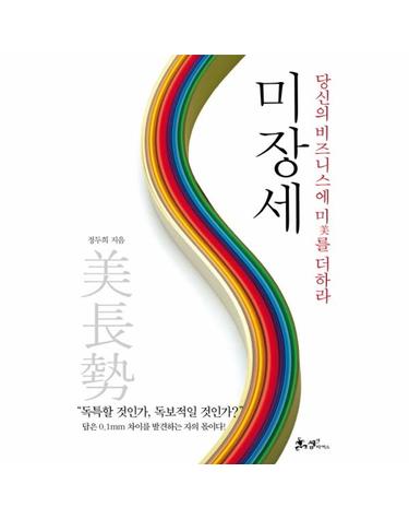 미장세 당신의 비즈니스에 미를 더하라