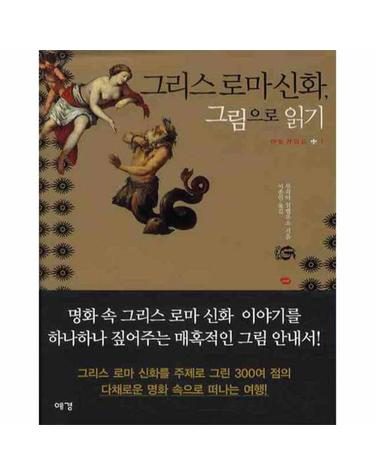 그리스로마신화, 그림으로 읽기
