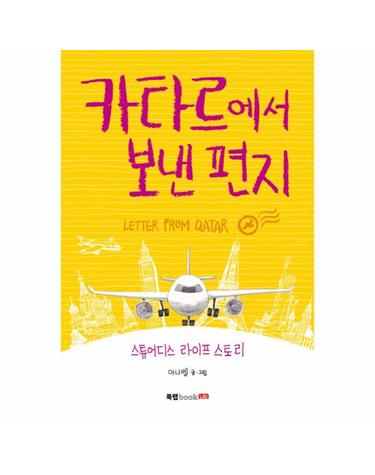 카타르에서 보낸 편지 스튜어디스 라이프 스토리