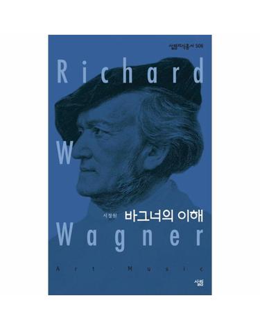 바그너의 이해