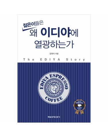 젊은이들은 왜 이디야에 열광하는가 The EDIYA Story
