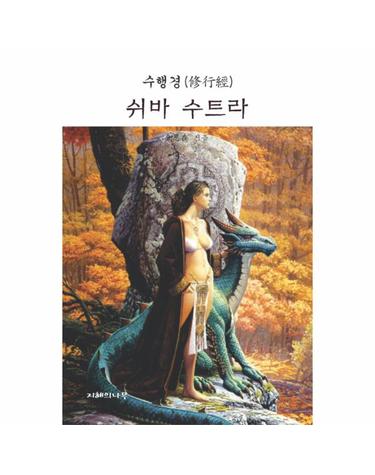 쉬바 수트라(수행경)