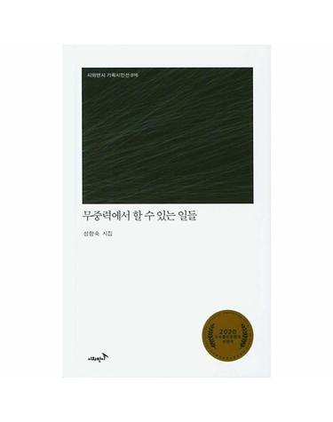 무중력에서 할 수 있는 일들 - 시와반시 기획시인선 16