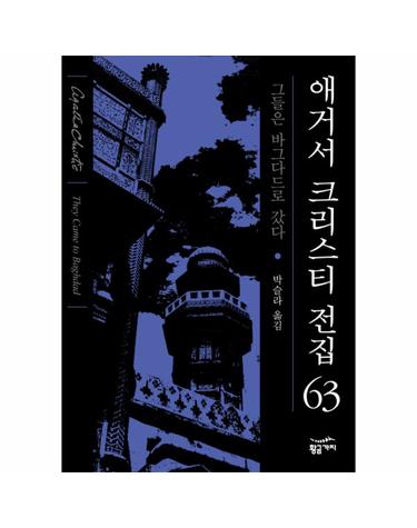 그들은 바그다드로 갔다