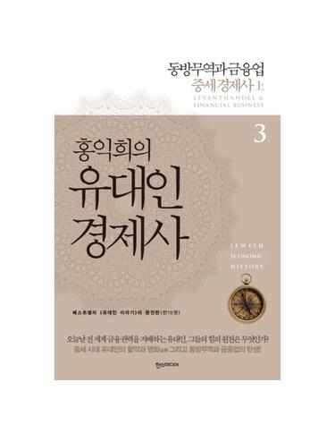 홍익희의 유대인 경제사. 3- 동방무역과 금융업 중세 경제사(상)