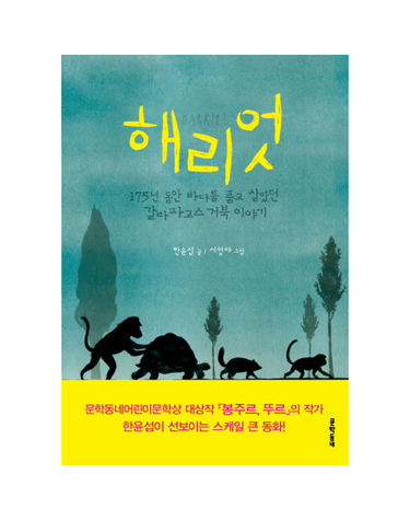 해리엇 - 175년 동안 바다를 품고 살았던 갈라파고스 거북 이야기- 보름달문고 45