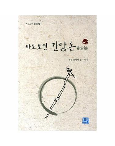 바로보인 간당론