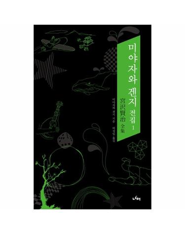 미야자와 겐지 전집. 1