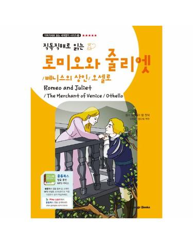 직독직해로 읽는 로미오와 줄리엣(Romeo and Juliet) 베니스의 상인, 오셀로