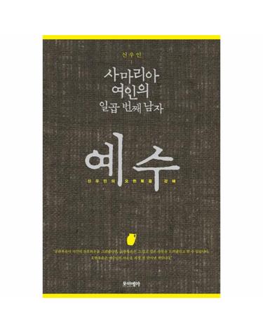 사마리아 여인의 일곱 번째 남자 예수 신우인의 요한복음 강해