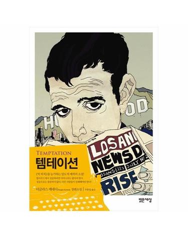 템테이션 더글라스 케네디 장편소설