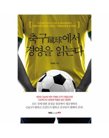 축구에서 경영을 읽는다 모기업에 의존하는 온실 속 화초경영에서  변화무쌍한 환경에 적응하는 야생화경영을 준비하다
