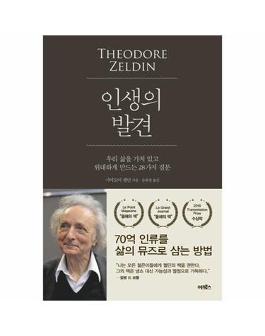 인생의 발견 우리 삶을 가치 있고 위대하게 만드는 28가지 질문