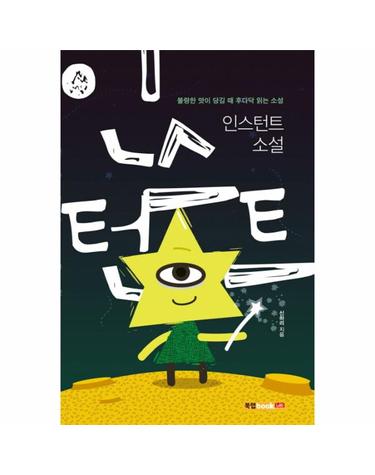 인스턴트 소설 불량한 맛이 당길 때 후다닥 읽는 소설