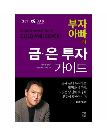 부자 아빠의 금 은 투자 가이드