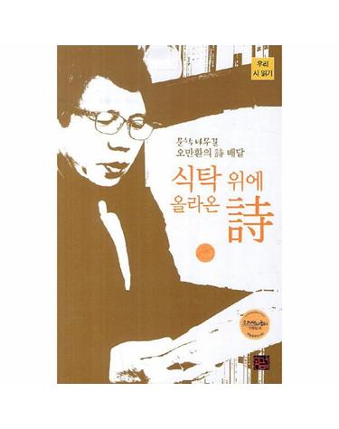 식탁 위에 올라온 시 문학나무꾼 오민환의 시 배달