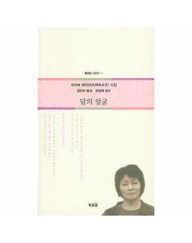 달의 얼굴 오쓰보 레이코 시집