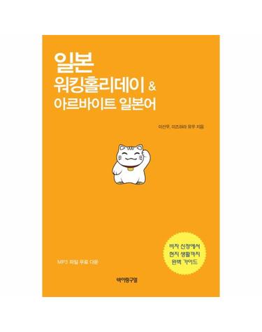 일본 워킹홀리데이 & 아르바이트 일본어 비자 신청에서 현지 생활까지 완벽 가이드