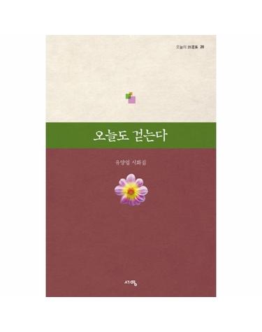 오늘의 시선집 오늘도 걷는다 유양업 시화집
