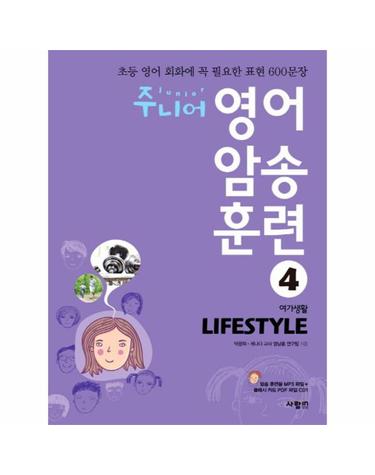 주니어 영어 암송 훈련. 4- Lifestyle(여가생활) 초등 영어 회화에 꼭 필요한 표현 600문장