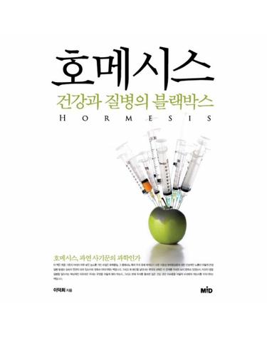 호메시스 건강과 질병의 블랙박스