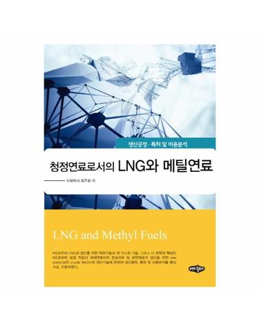 청정연료로서의 LNG와 메틸연료 생정공정 특허 및 비용분석