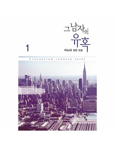 그 남자의 유혹. 1 아노타 장편 소설
