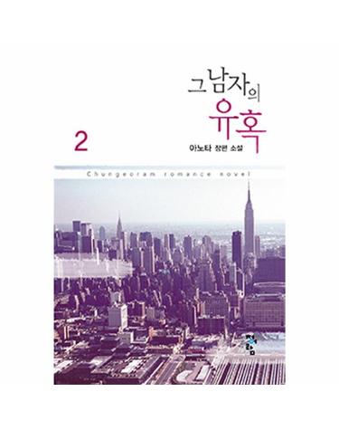 그 남자의 유혹. 2 아노타 장편 소설