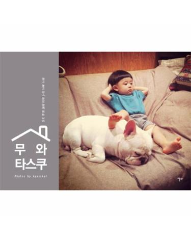 무와 타스쿠 먹고 놀고 자고, 항상 함께 하는 사이