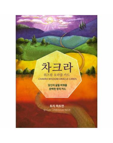 차크라 위즈덤 오라클 카드 당신의 삶을 바꿔줄 완벽한 영적 카드