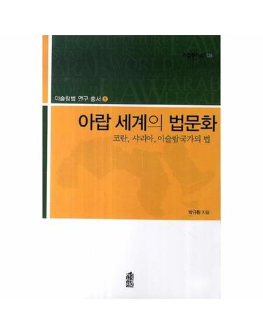 아랍 세계의 법문화 코란, 샤리아, 이슬람 국가의 법