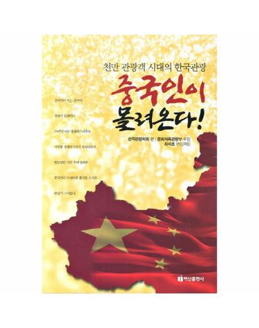 중국인이 몰려온다 천만 관광객 시대의 한국관광