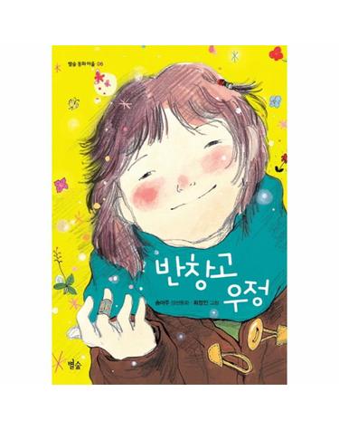 반창고 우정 - 별숲 동화 마일 6