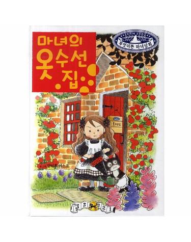 마녀의 옷 수선집 - 무엇이든 마녀상회 1