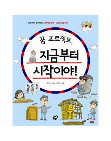 꿈 프로젝트 지금부터 시작이야 초등부터 준비하는 입학사정관제