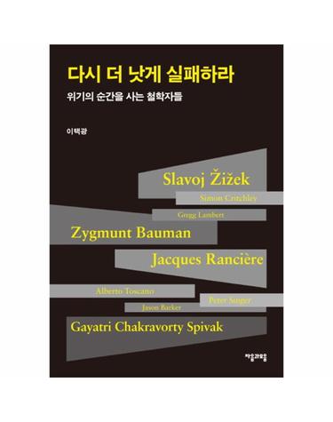 다시 더 낫게 실패하라 위기의 순간을 사는 철학자들