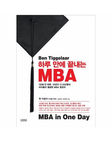 하루 만에 끝내는 MBA(MBA in One Day)