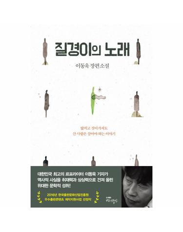 질경이의 노래 이동욱 장편소설  밝히고 짓이겨져도 산 사람은 살아야 하는 이야기