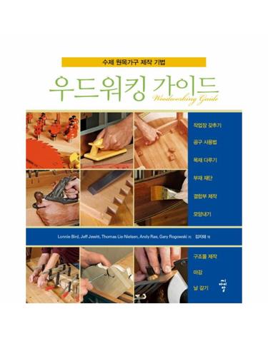 우드워킹 가이드 수제 원목가구 제작 기법