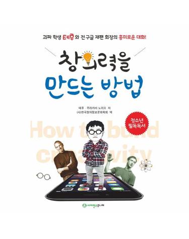 창의력을 만드는 방법 괴짜 학생 테후와 전 구글 재팬 회장의 흥미로운 대화!