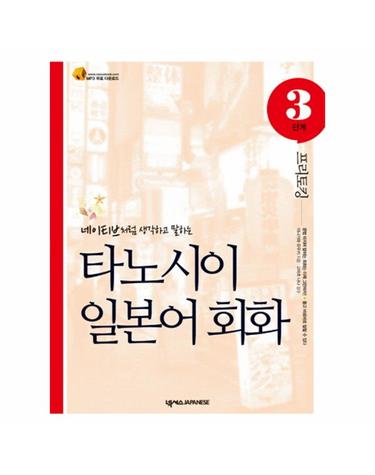 타노시이 일본어 회화 3단계- 프리토킹 네이티브처럼 생각하고 말하는