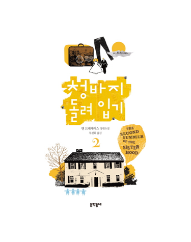 청바지 돌려 입기. 2 앤 브래셰어스 장편소설