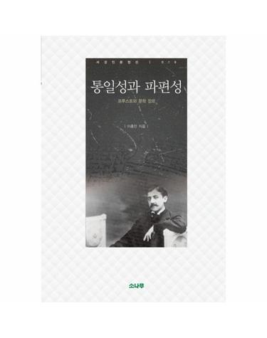 통일성과 파편성 프루스트와 문학 장르