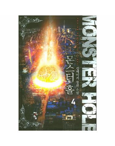 몬스터 홀. 4 킹메이커 장편소설