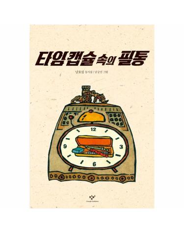 타임 캡슐 속의 필통
