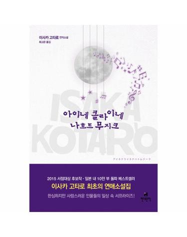 아이네 클라이네 나흐트무지크 이사카 고타로 연작소설