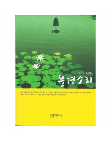 풍경소리 김진용 수필집
